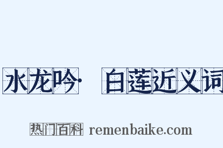 水龙吟·白莲近义词是什么意思的图片